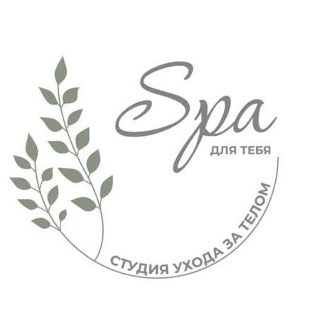Студия ухода за телом "SPA для тебя"