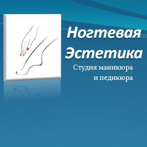Ногтевая Эстетика