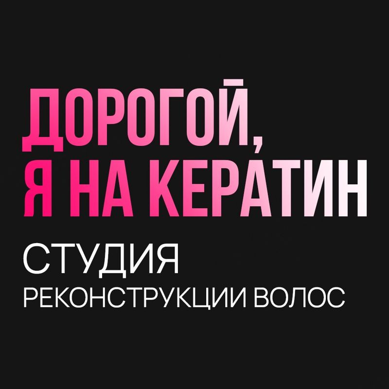 Дорогой, я на кератин