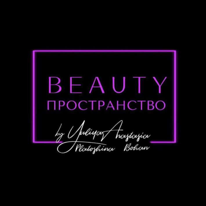 Салон красоты «BEAUTY ПРОСТРАНСТВО»