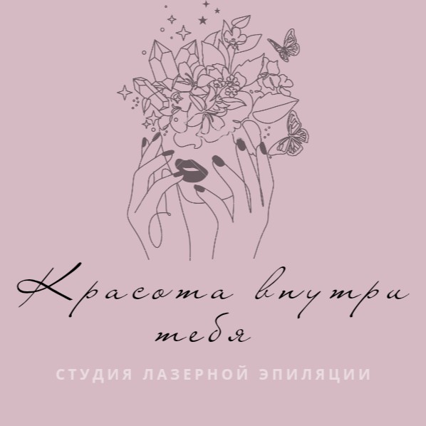 Красота внутри тебя
