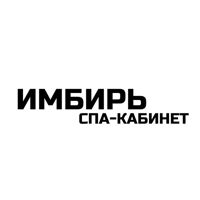 СПА-кабинет ИМБИРЬ — чистка лица в Волгограде