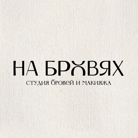НА БРОВЯХ