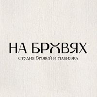 НА БРОВЯХ — программа похудения в Новосибирске