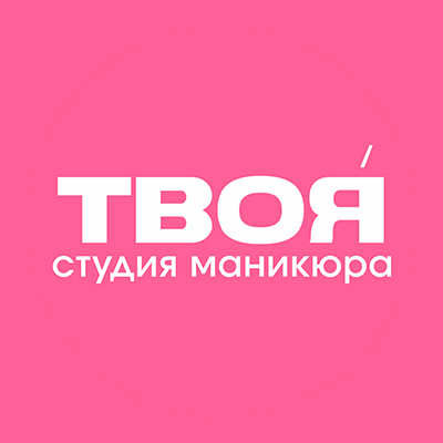 ТВОЯ студия маникюра