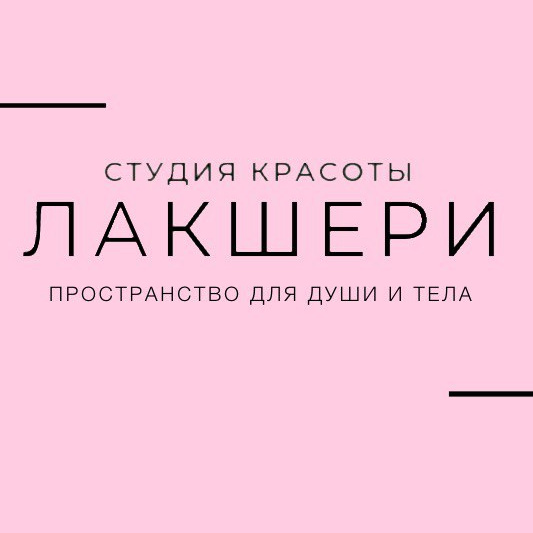 СТУДИЯ МАНИКЮРА И ПЕДИКЮРА ЛАКШЕРИ