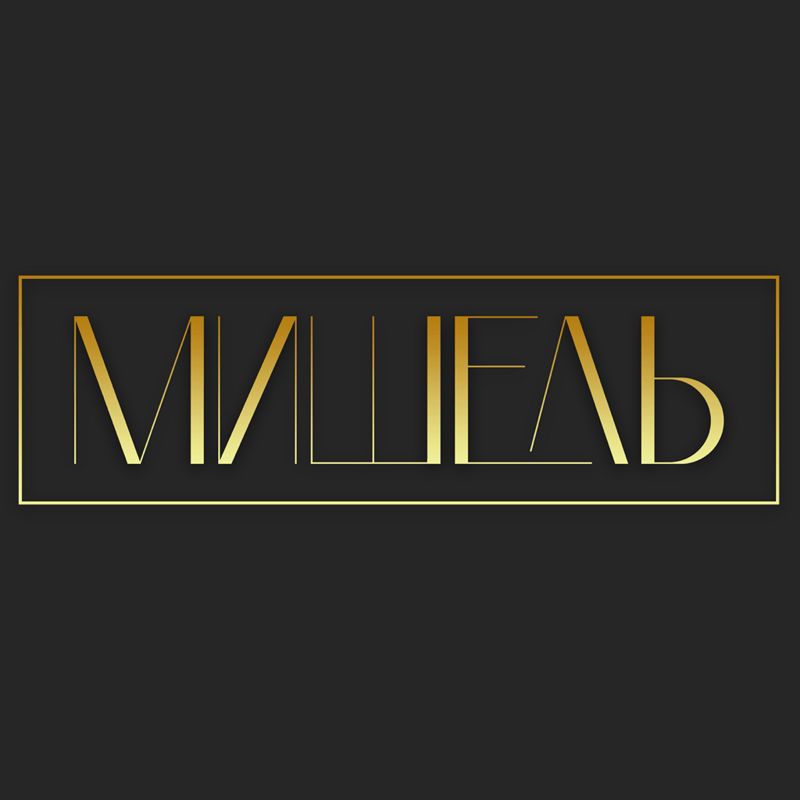 Мишель