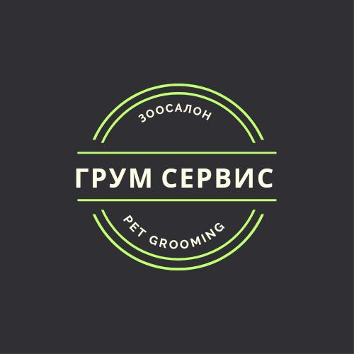 Грум Сервис