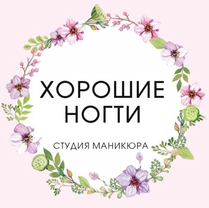 ХОРОШИЕ НОГТИ студия маникюра