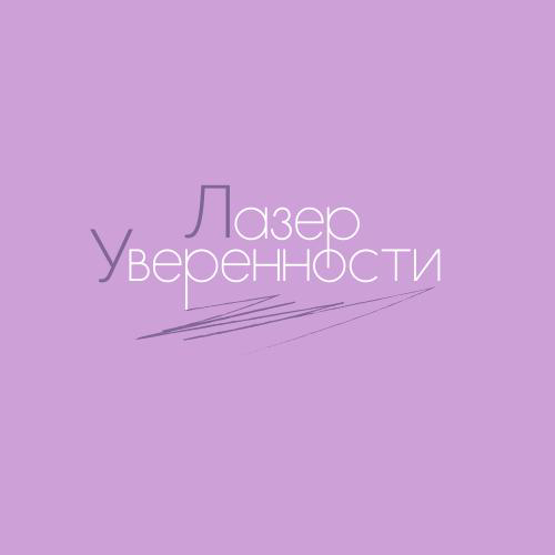 Лазер Уверенности Камова 9/3