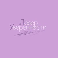 Лазер Уверенности Камова 9/3 — завивка волос в Люберцах