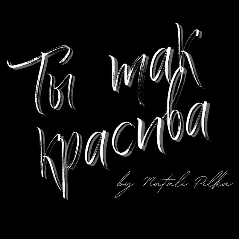 Ты так красива