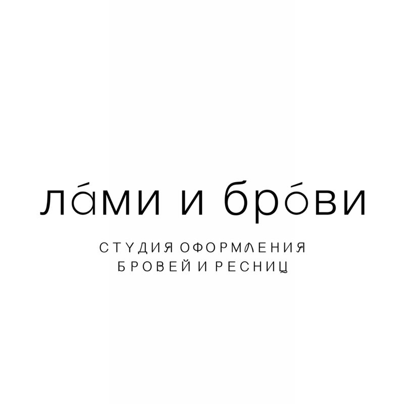 Лами и брови