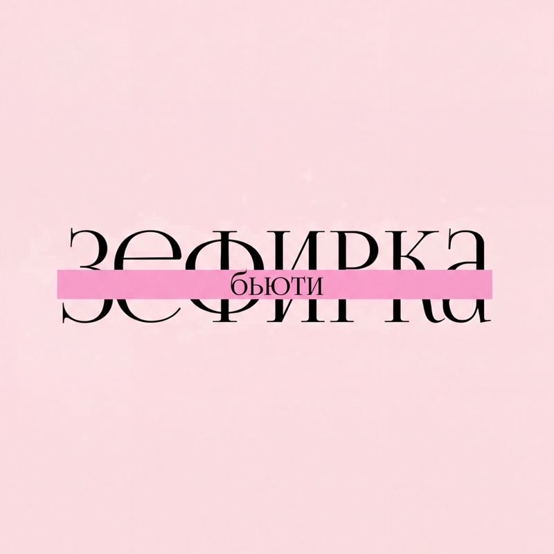Зефиркабьюти