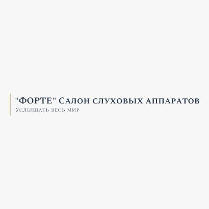 &amp;quot;ФОРТЕ&amp;quot; Салон слуховых аппаратов