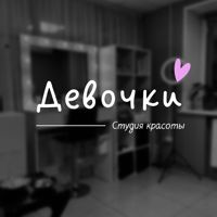 Студия красоты "Девочки" — наращивание ресниц + оформление бровей в Брянске