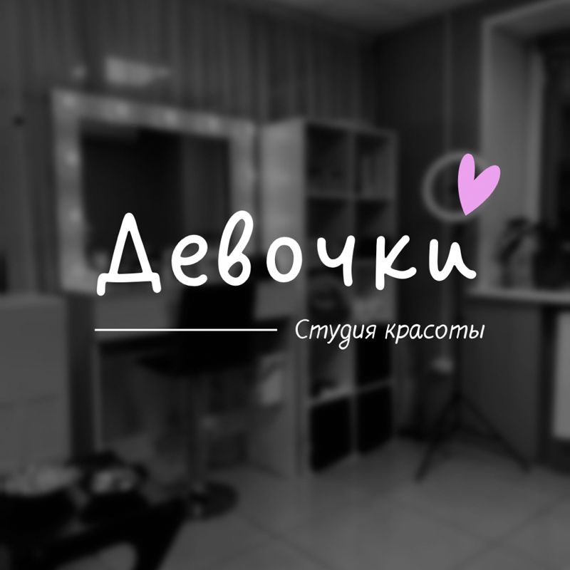 Студия красоты "Девочки"