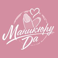 Маникюру Да — rf-лифтинг в Новосибирске