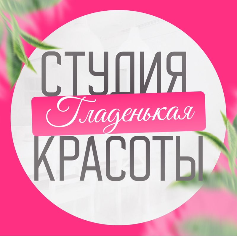 Гладенькая