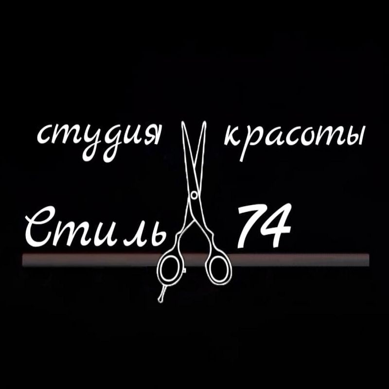 Студия Красоты "Стиль 74"