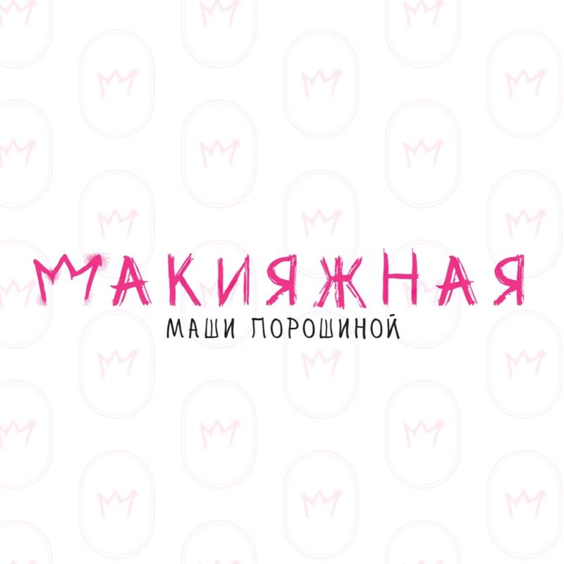 Макияжная Маши Порошиной