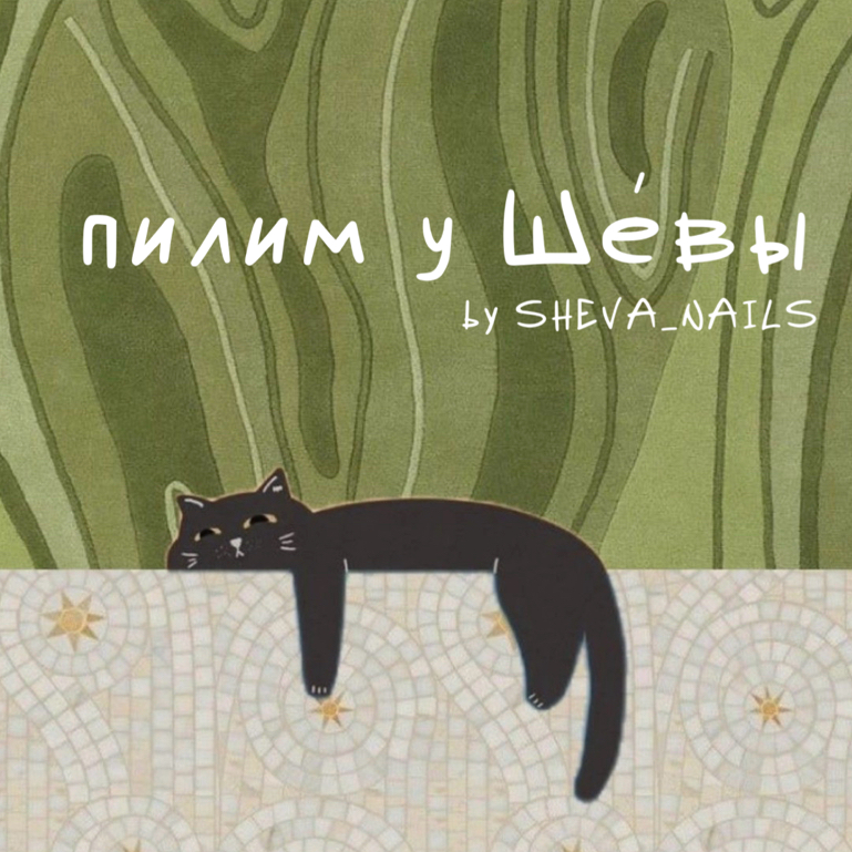 Пилим у Шевы!