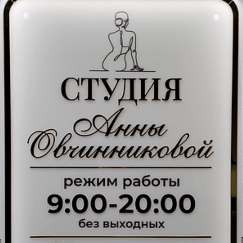 Мастерская тела Анны Овчинниковой