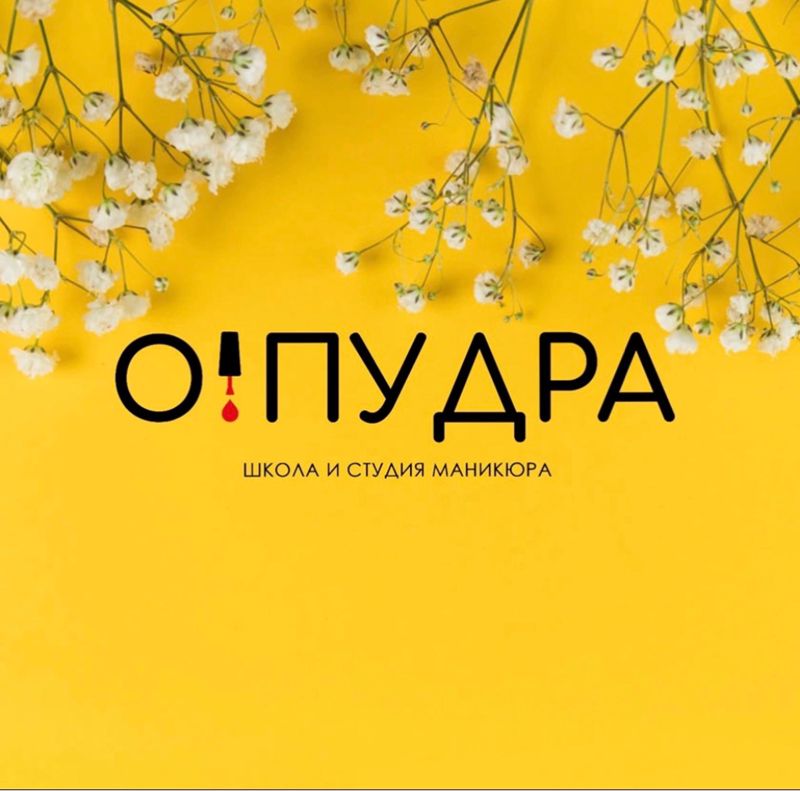 О! ПУДРА