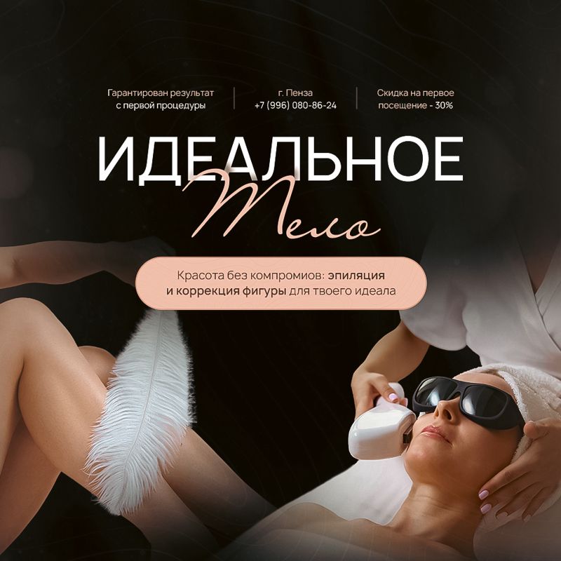 Идеальное Тело