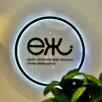 Центр эстетической красоты «ЕЖ» — удаление татуировки в Краснодаре