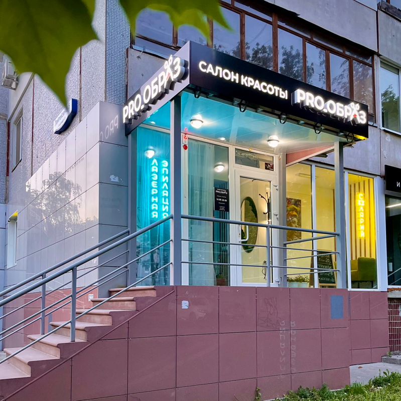 PRO_ОБРАЗ салон красоты