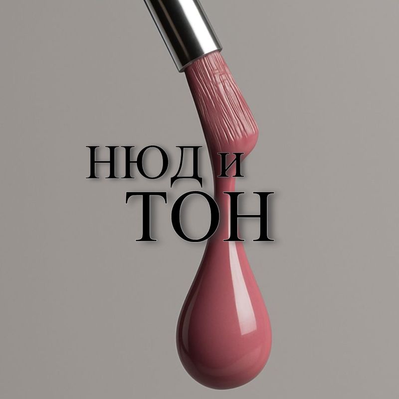 Нюд и Тон