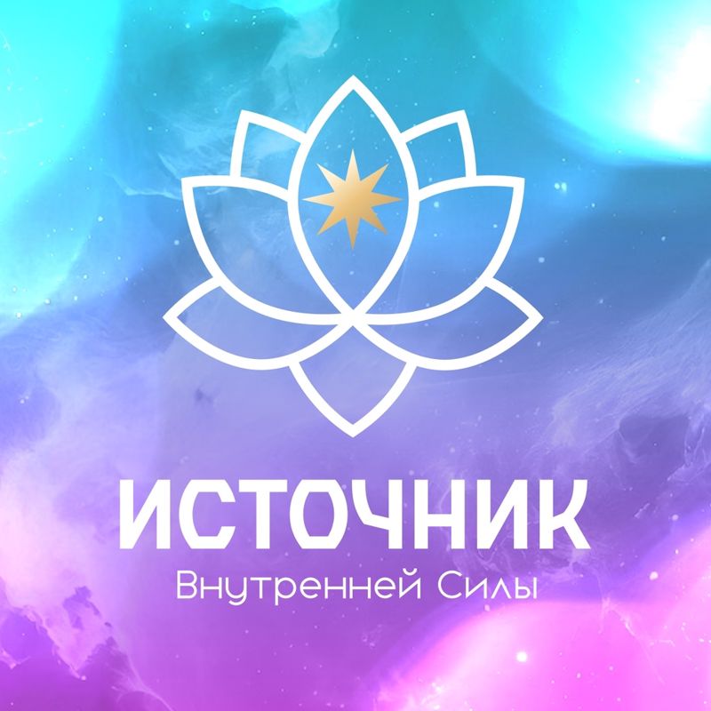 Центр развития личности "Источник"