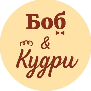 Боб и Кудри