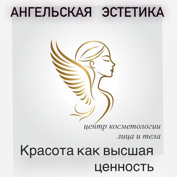 АНГЕЛЬСКАЯ ЭСТЕТИКА Центр косметологии  Лица/Тела