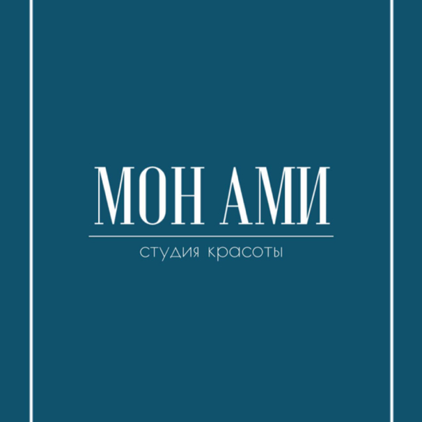 МОН АМИ СТУДИЯ КРАСОТЫ