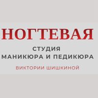 НОГТЕВАЯ ❤️ студия маникюра и педикюра — консультация в городе Бердск