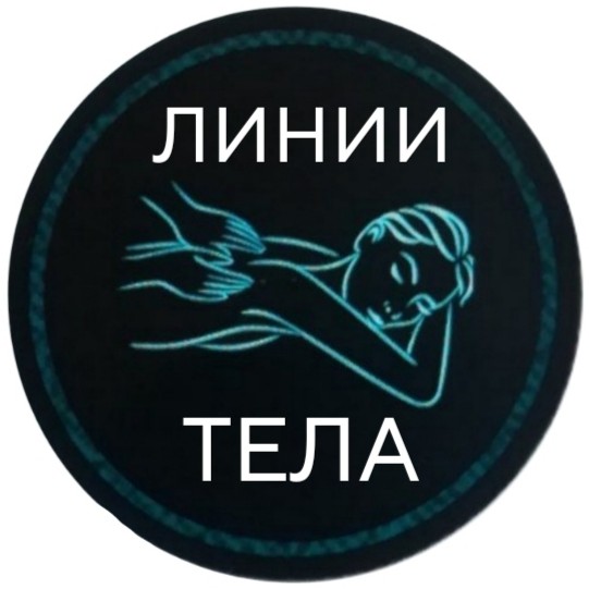 КАБИНЕТ МАССАЖА ЛИНИИ ТЕЛА