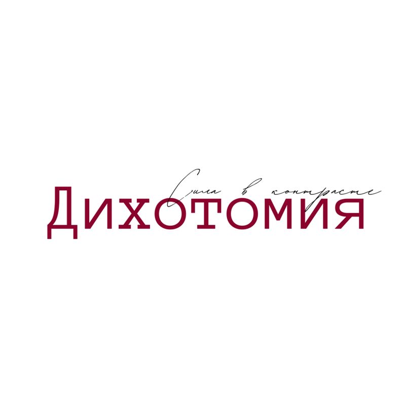 Дихотомия