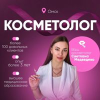 Светлана Медведева — ботокс инъекция в Омске
