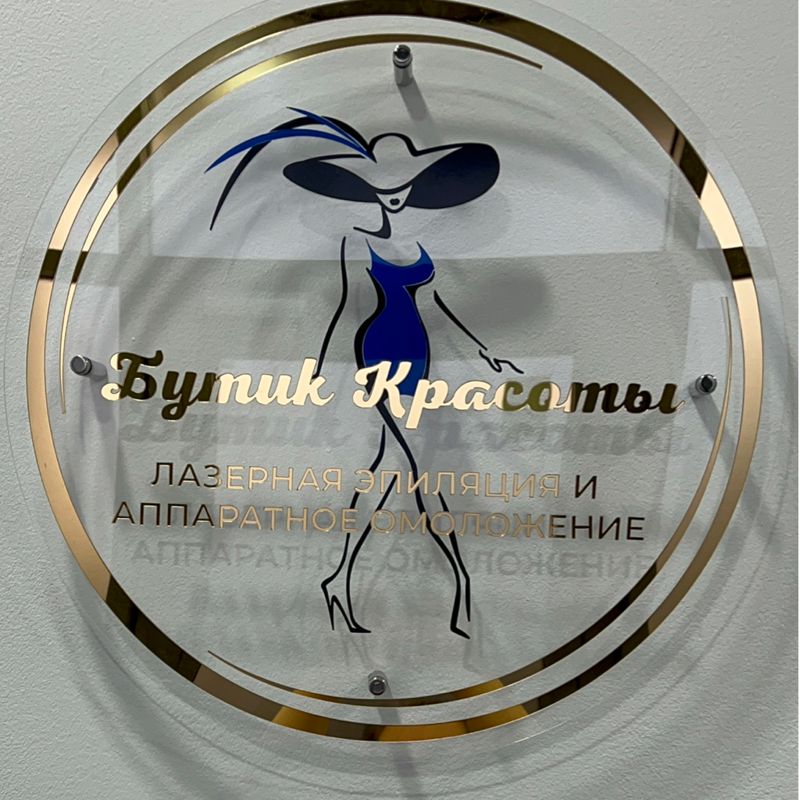 Лазерная эпиляция и аппаратное омоложение «Бутик Красоты»