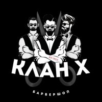 BARBERSHOP KLAN X ✄ Барбершоп Ярославль — бритьё бороды в Ярославле