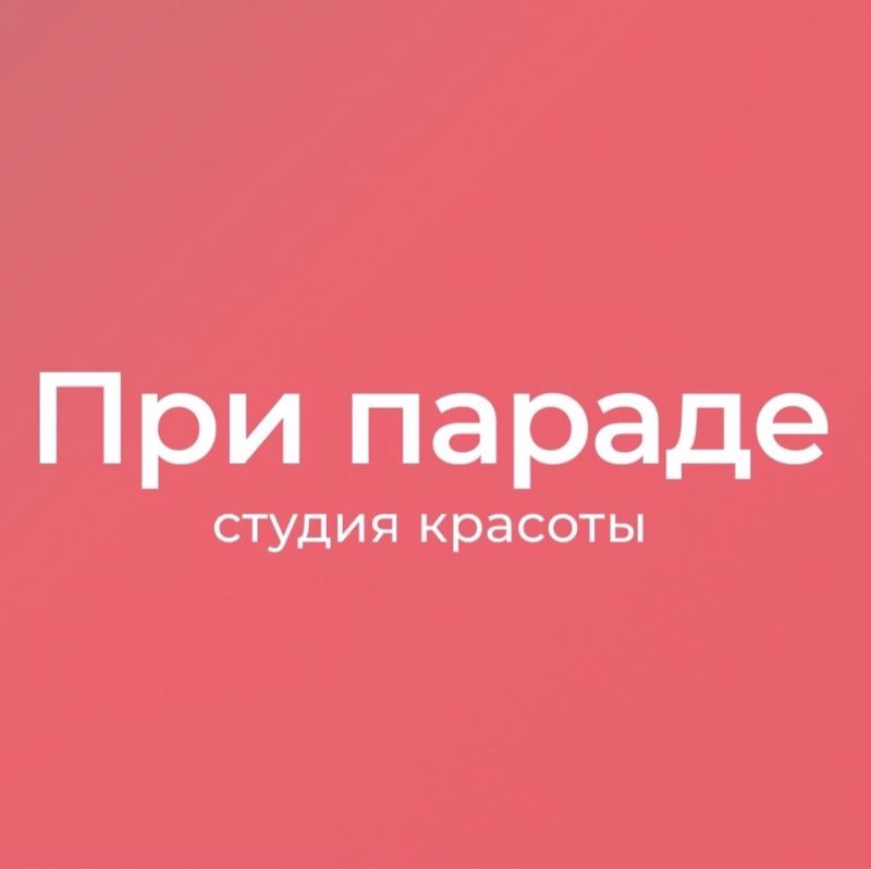 При параде