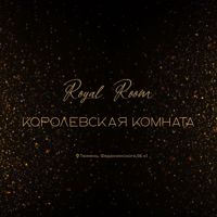 Royal Room• Королевская комната — бритьё бороды в Тюмени