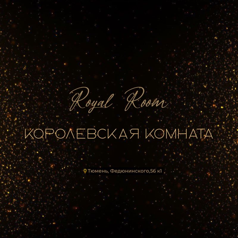 Royal Room• Королевская комната