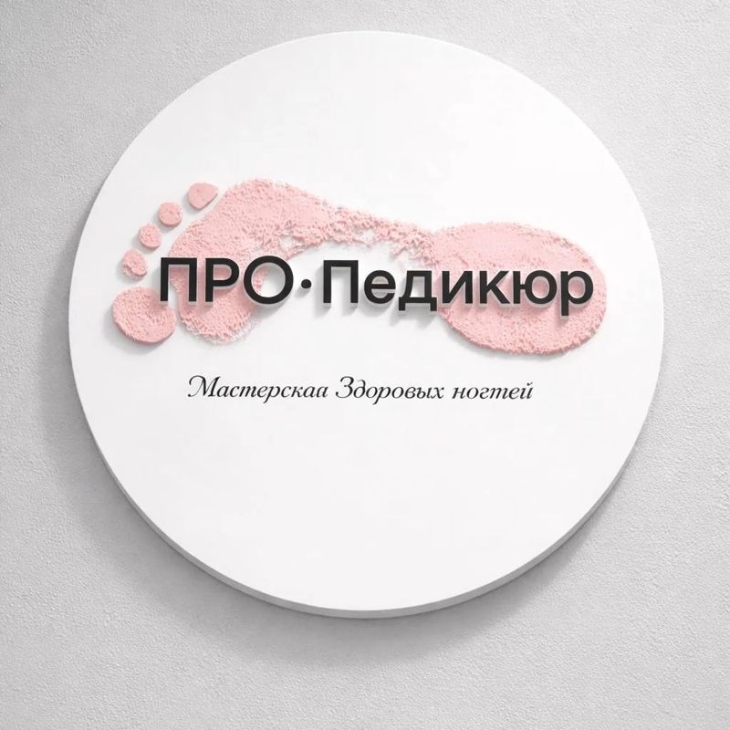 Про•педикюр