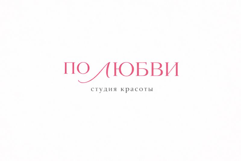 ПО ЛЮБВИ | СТУДИЯ ОФОРМЛЕНИЯ ВЗГЛЯДА