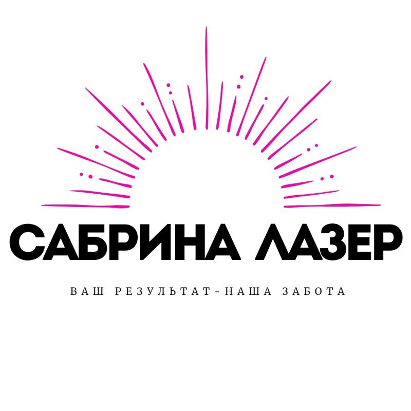 Сабрина лазер