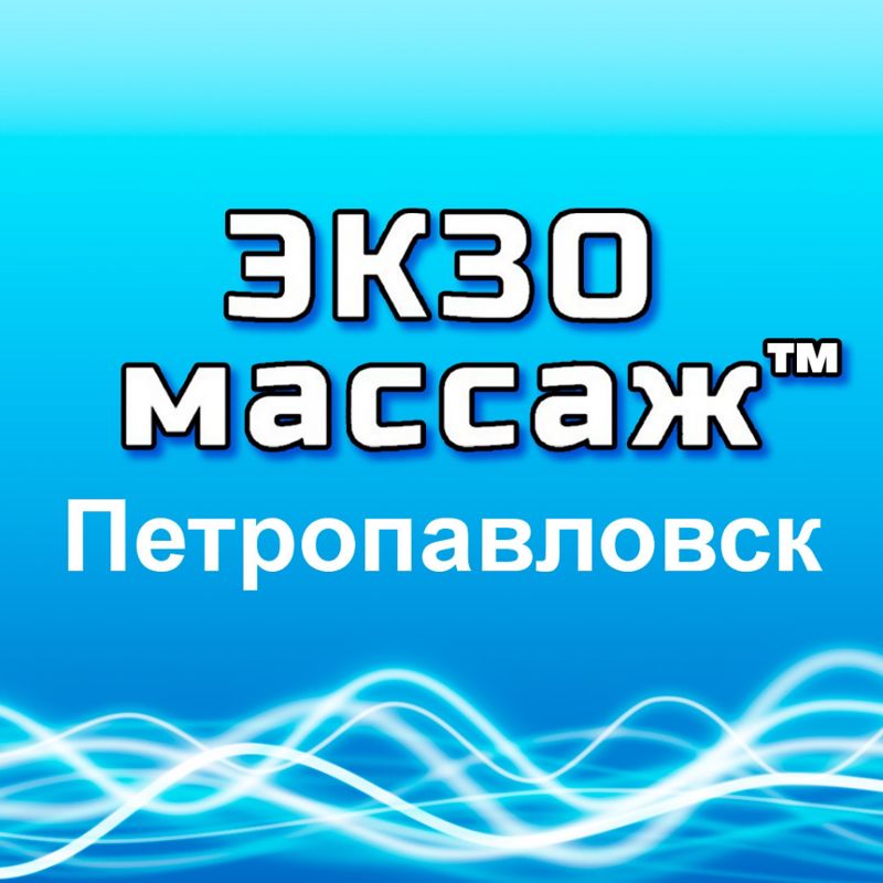 ЭКЗОмассаж Петропавловск™