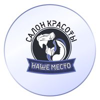 НАШЕ МЕСТО — rf-лифтинг в Хабаровске
